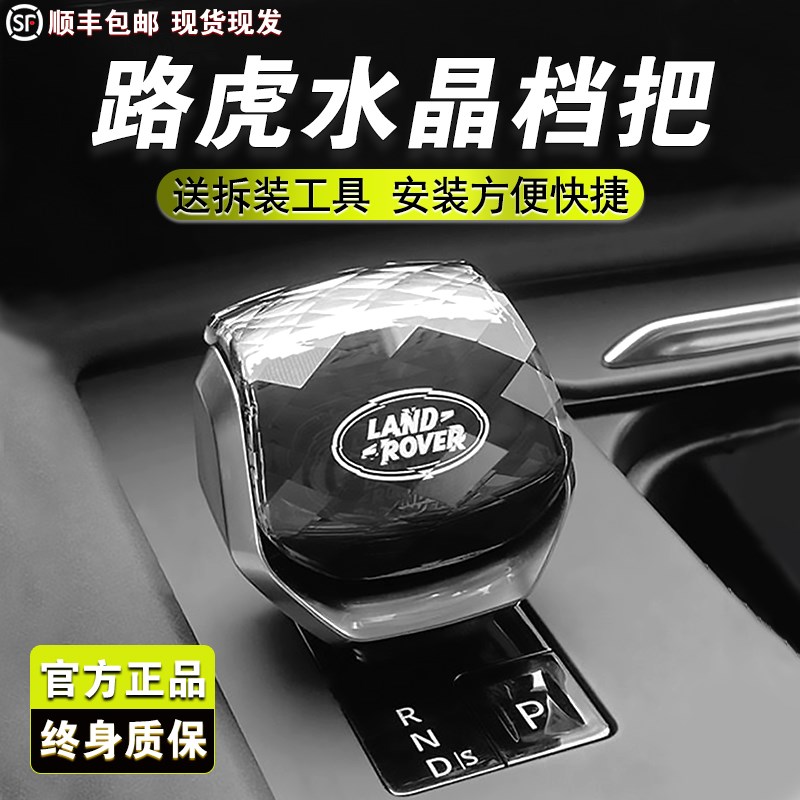 速发适用2-2套款路虎档胜行政运动发现5星脉水晶揽把盖4排挡头改