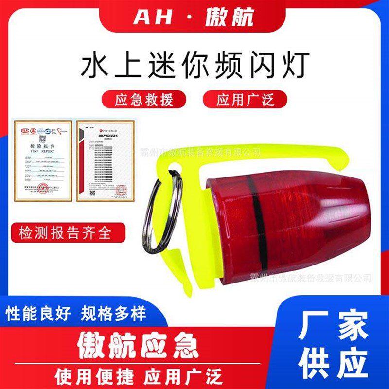 速发水上迷你频闪灯防汛救援闪光灯便捷式救灾频闪灯水域救援信号