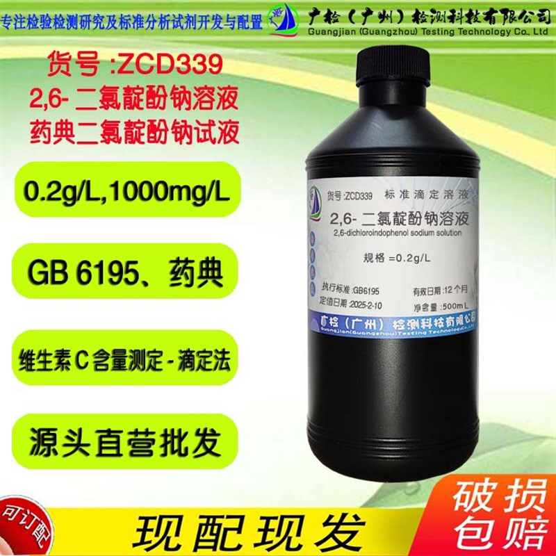 速发果蔬维生素C测定滴定法 2,6-二氯靛酚钠溶液, 药典二氯靛酚钠