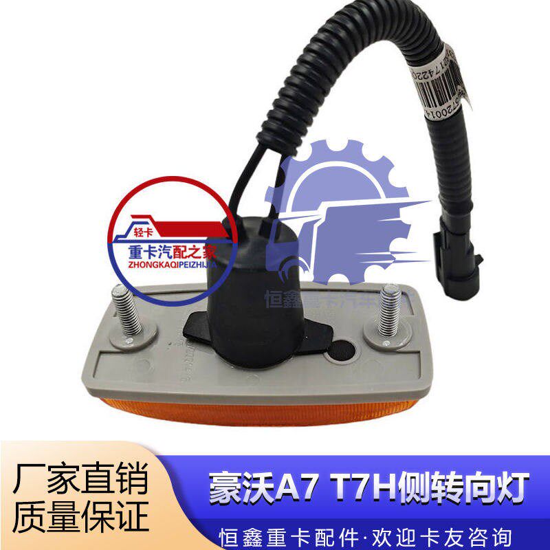 速发适配重汽原厂配件豪沃A7/T7H侧转向灯叶子板边灯挡泥板侧转向