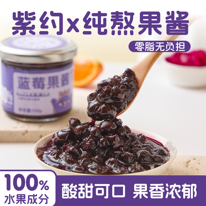 紫约蓝莓果酱鲜果纯熬100%果肉成分儿童孕妇无添加果胶白砂糖0脂
