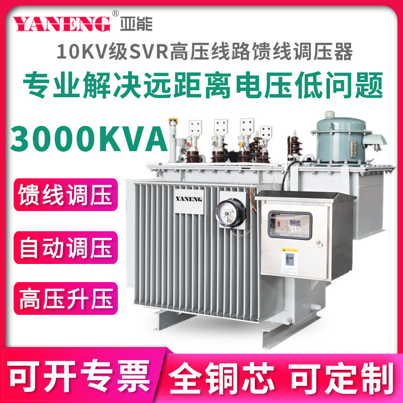 SVR高压线路馈线感应可调压器三相油浸式电压调节器变压器3000KVA