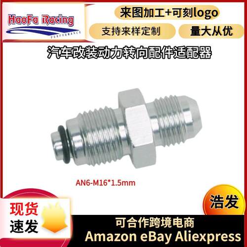 浩发工厂跨境热销铝合金ORB变径接头汽车改装AN6-M16*1.5mm转接头