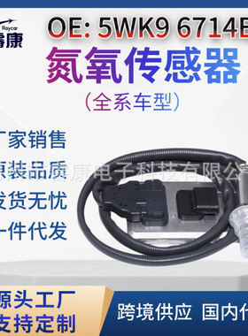 5WK9 6714B 氮氧传感器24V  5WK96714B 可用于康明斯 nox传感器