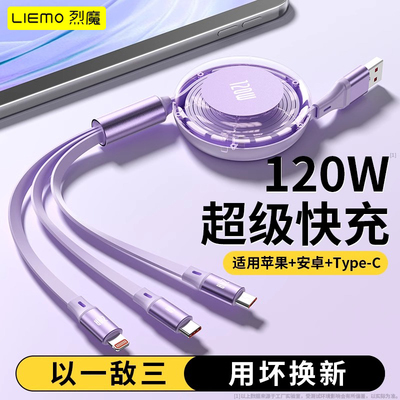 烈魔一拖三充电线120W超级快充三合一数据线适用于苹果华为安卓typec手机车载三头伸缩三线合一多功能闪充6A