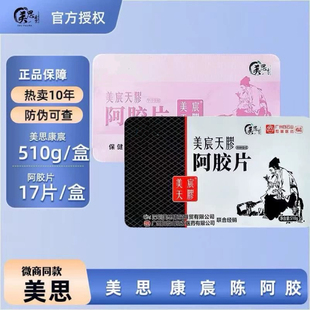 （假一赔20倍）美思康宸阿胶官方旗舰店阿胶块山东阿胶微商同款