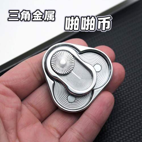 三角旋转转牌推牌EDC啪啪币