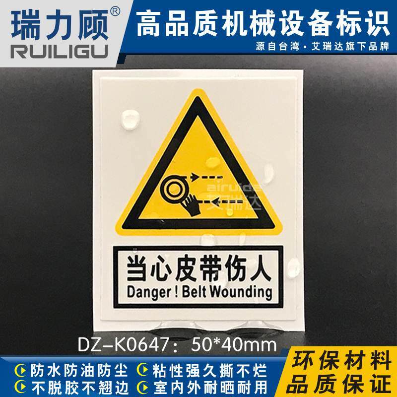 推荐艾瑞达国标当心皮带伤人标识小心夹伤手标志安全标签dz-k0647