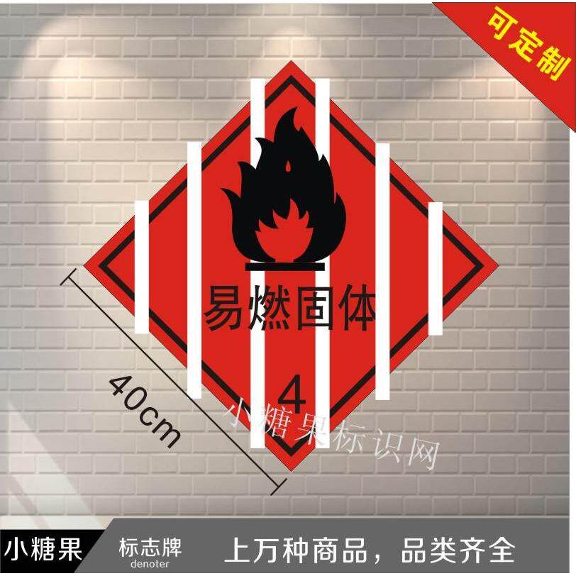 易燃固体铝板危险废物标签|危险品标志牌|安全标志牌|安全标识