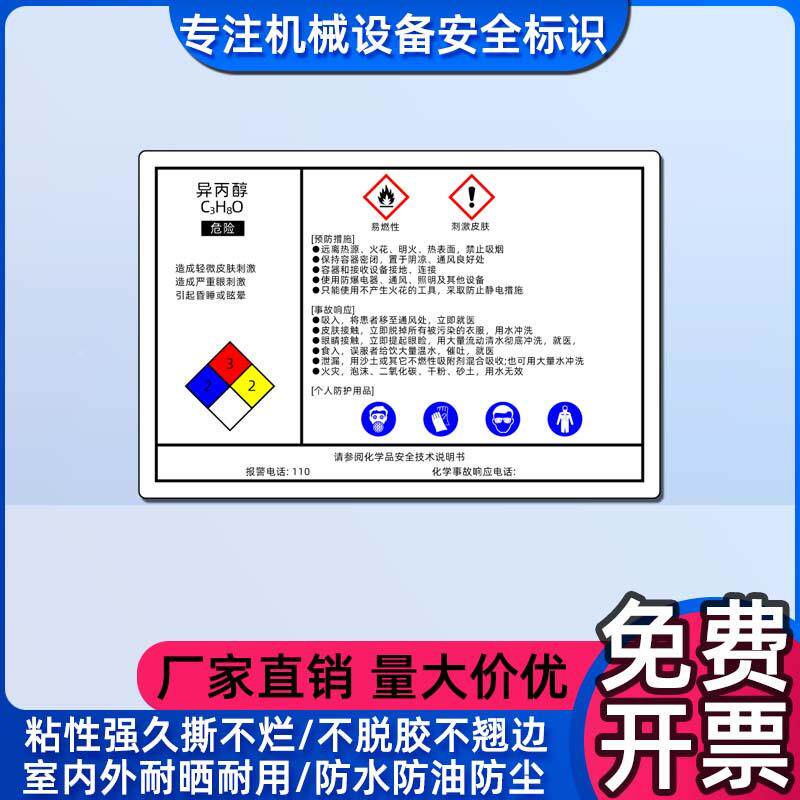 机器设备标签贴防水异丙醇化学品安全说明书标识msds安全警示标志
