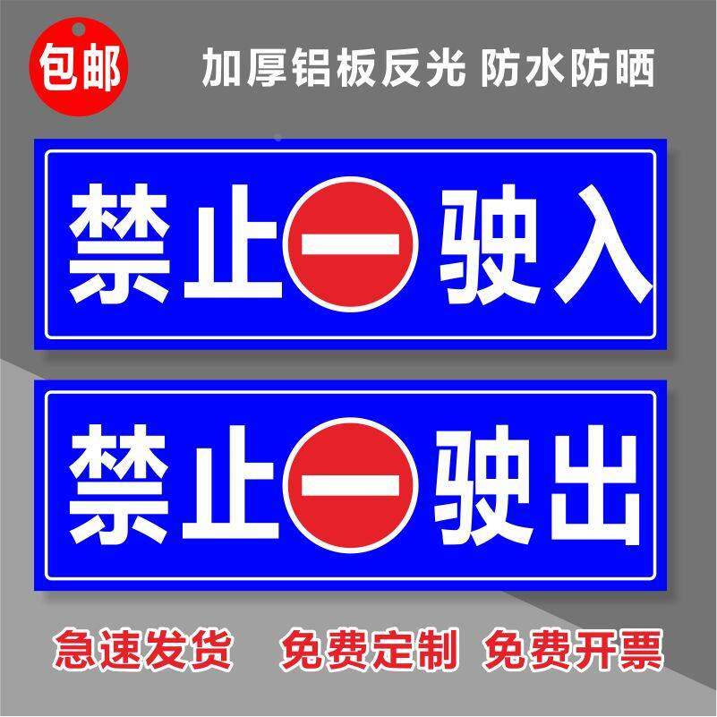 禁止驶入驶出标识牌小区停车场道闸杆安全警示标示牌提示牌标志牌