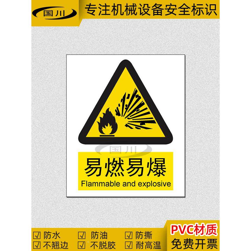 易燃易爆标识贴工厂车间仓库安全警示标签危险品提示标志警告标示