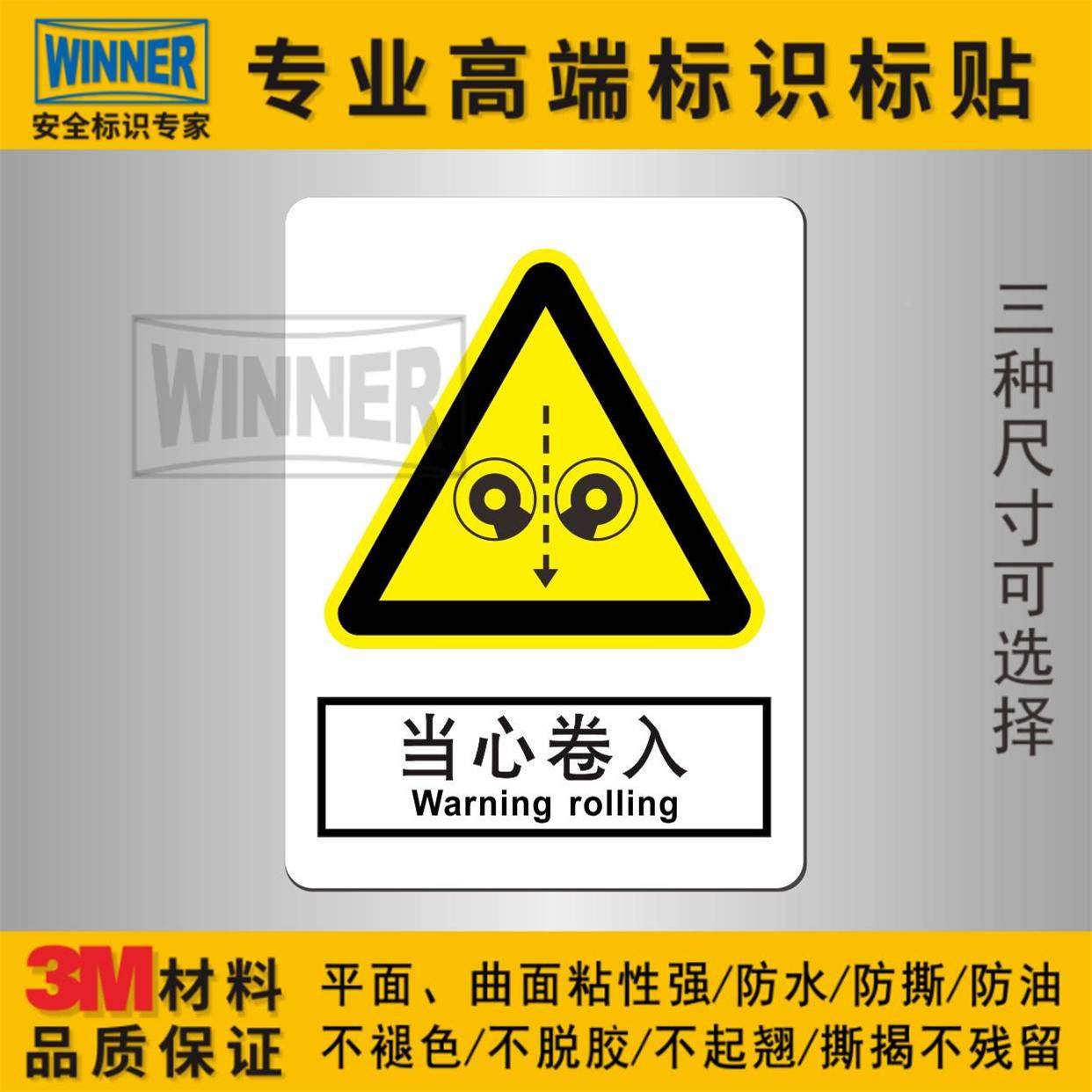 当心卷入危险安全标识贴小心辊筒卷手警告标志3m设备使用警示标示