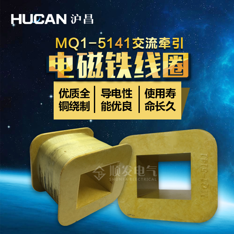 速发MQ1- 5 MQ -5141交流牵引电磁铁线圈1全铜 220V180V
