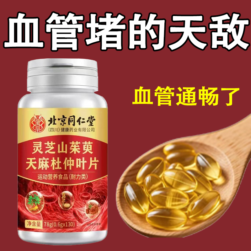血管不堵啦】中老年中材护心脑血管正品血液粘稠灵芝山茱萸天麻杜