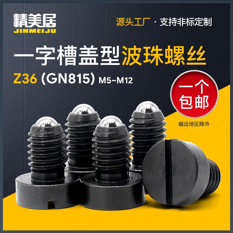 球头柱塞GN815盖型弹簧定位珠PBFH带头一字槽螺纹锁销Z36波珠螺丝