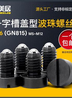 球头柱塞GN815盖型弹簧定位珠PBFH带头一字槽螺纹锁销Z36波珠螺丝