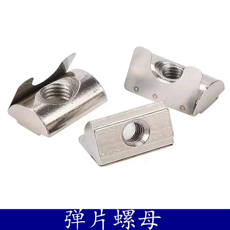 工业铝型材不锈钢弹片螺母 欧标国标30/40型材通用后装弹性螺母