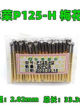 免邮 2.0华荣探针PA125 P125-H/A/D/B/J/G/E/Q1/Q2/T 测试针R125