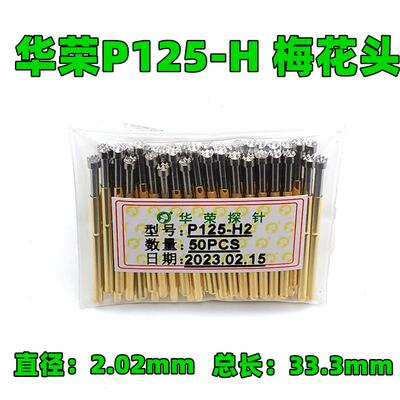 免邮 2.0华荣探针PA125 P125-H/A/D/B/J/G/E/Q1/Q2/T 测试针R125
