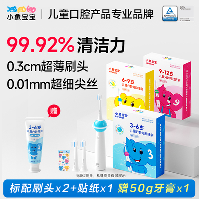 小象宝宝超薄刷头儿童分龄电动牙刷3-6岁6-9岁9-12岁含氟防蛀刷丝