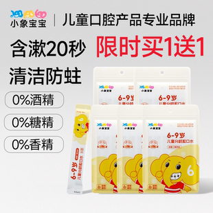 小象宝宝儿童含氟防蛀漱口水临期特惠