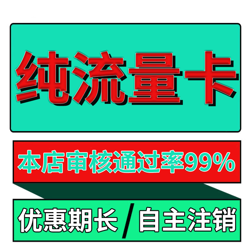 纯流量上网卡手机卡电话卡无线限不限速无号学生用不可通话流量卡