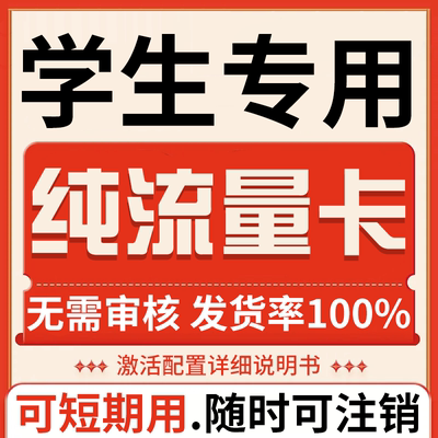 纯流量上网卡手机卡电话卡无线限不限速无号学生用不可通话流量卡