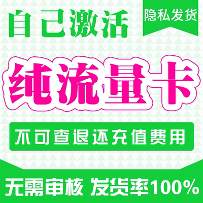 纯流量上网卡大流量无号流量卡无线网无通话全国通用4g5g电话卡