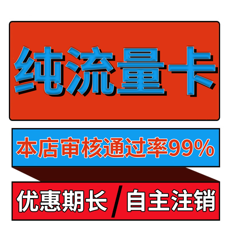 纯流量上网卡流量无线限不可通话5G手机电话卡大王卡大流量流量卡