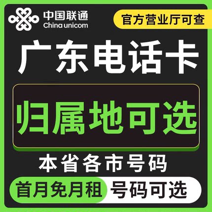 广东广州韶关深圳珠海汕头佛山湛江联通卡上网卡手机卡电话流量卡
