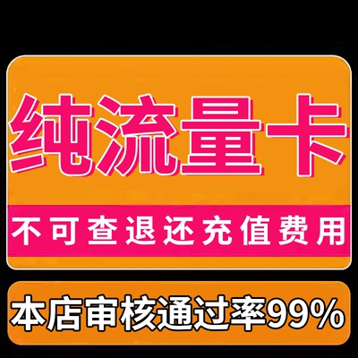 纯流量上网卡学生用无号流量卡无线网无通话全国通用4g5g电话卡