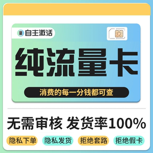 纯流量上网卡学生用无号流量卡无线网无通话全国通用4g5g电话卡