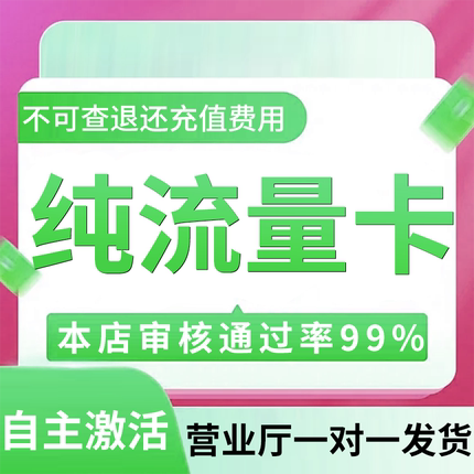 纯流量上网卡无通话低月租流量网卡无线手机卡电话卡纯流量学生用