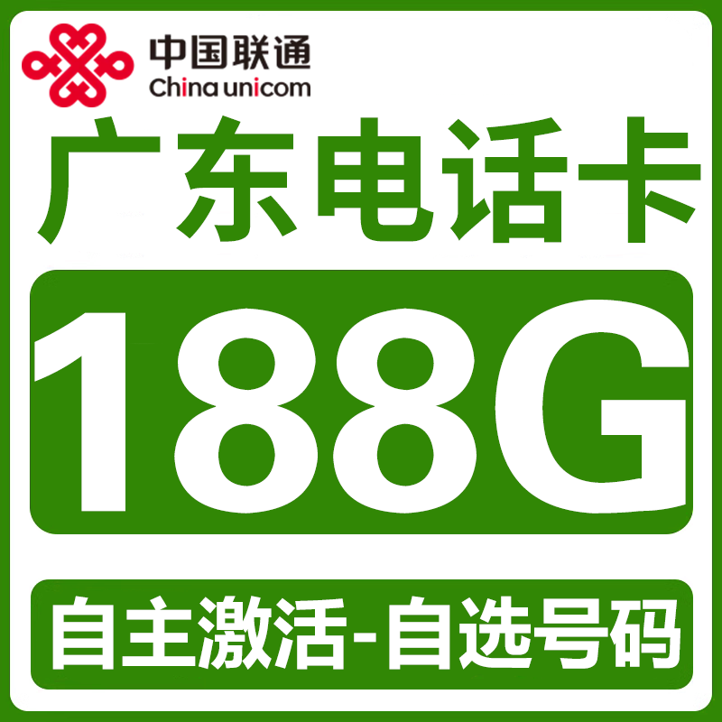 广东广州韶关深圳珠海汕头佛山中国联通卡上网卡手机卡电话流量卡