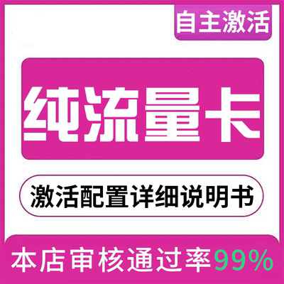 纯流量上网卡无通话低月租流量网卡无线手机卡电话卡纯流量学生用