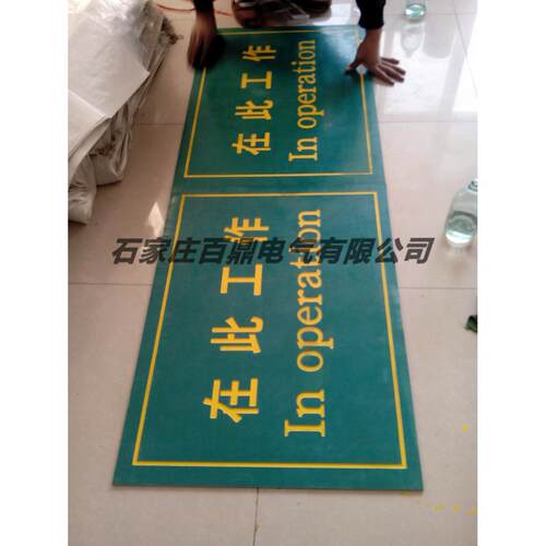 在此工作地垫JYD-KZ-10kv刻字胶垫高压胶皮在此工作胶垫中英文绿