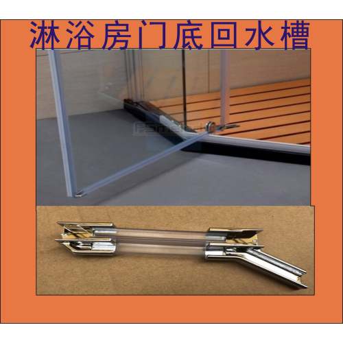 ll淋浴房门底回水槽/淋浴房挡水条玻璃胶条防水胶条门底导水槽