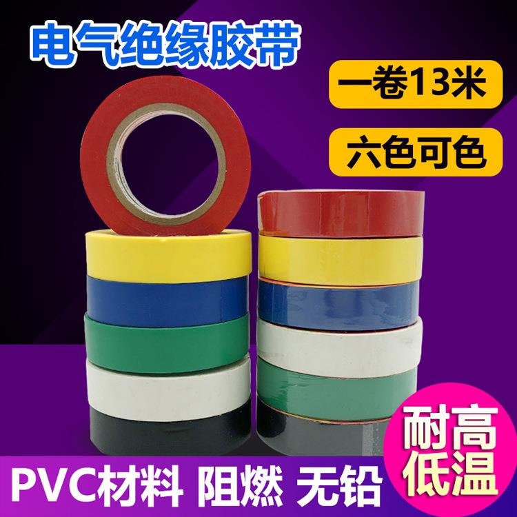 整箱电工胶布PVC阻燃无铅防水彩色耐高温电气绝缘胶带米