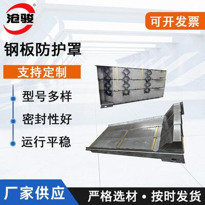 机床导轨不锈钢钢板防护罩龙门铣床钢板防护罩异形拉筋钢板防尘罩