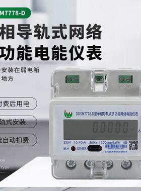 液晶显示器电度表DDSD-M单相导轨式网络智能仪表电能电X