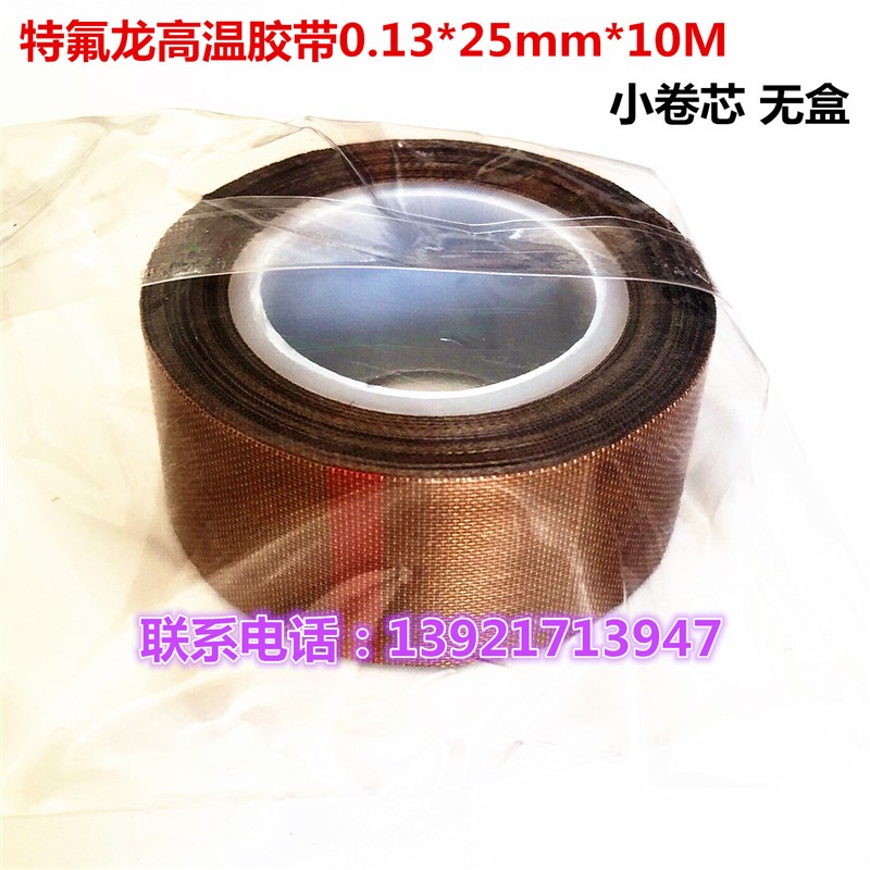 优质铁氟龙b耐高温胶带0.13mmX25mmX10M 封口机高温胶布 隔热胶带