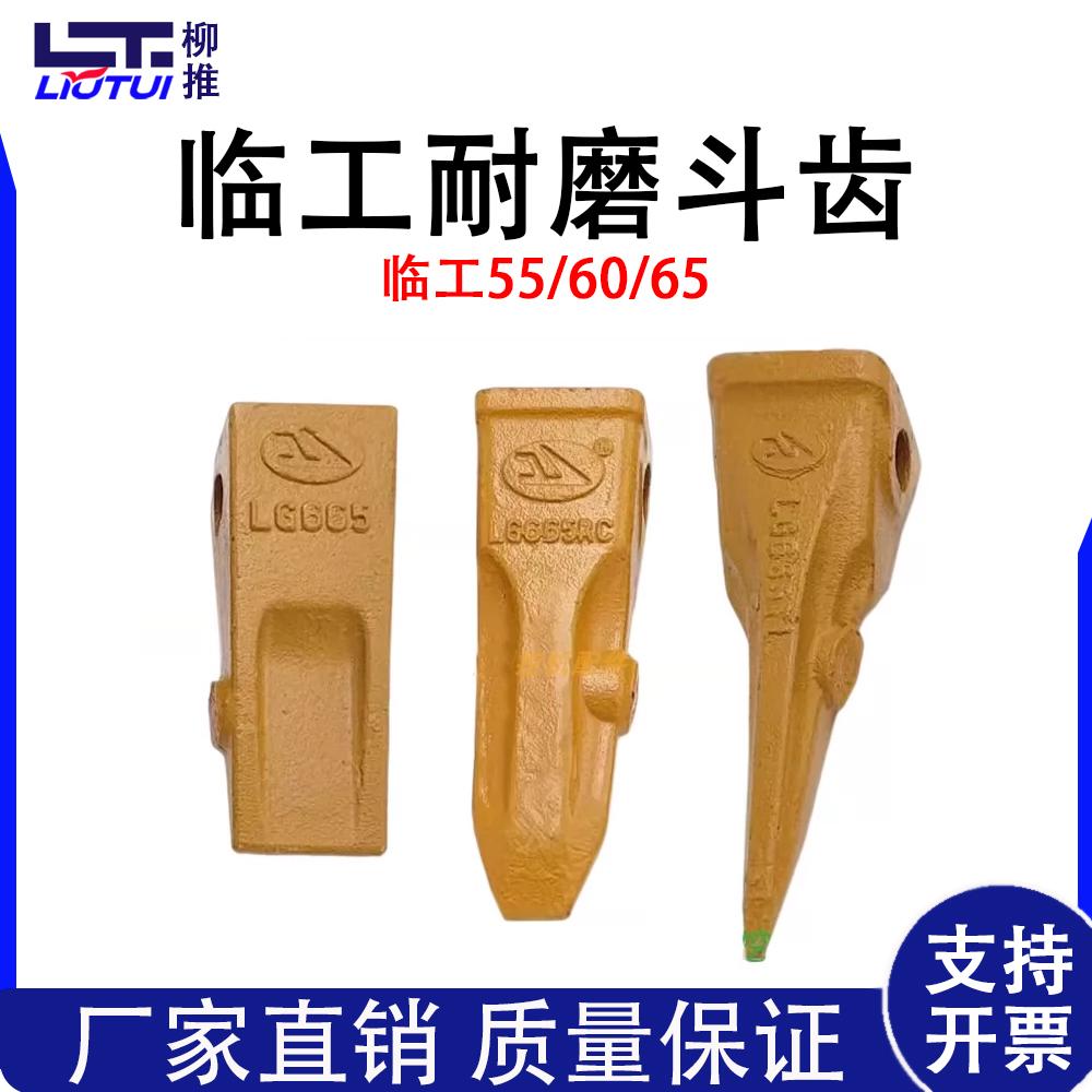 临工挖机原厂LG655-665斗齿耐磨图片