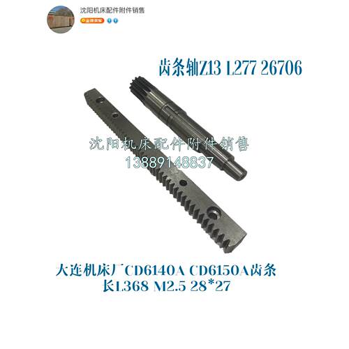 大连机床CD6140A CDE6140 CD6150齿条轴 Z13 M2.5 L368齿轮轴牙条