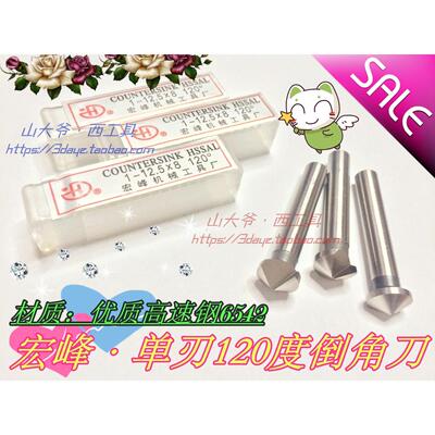 宏峰单刃120度直柄倒角钻单刃倒角刀6 8 10 12 16 20.25.30-60mm