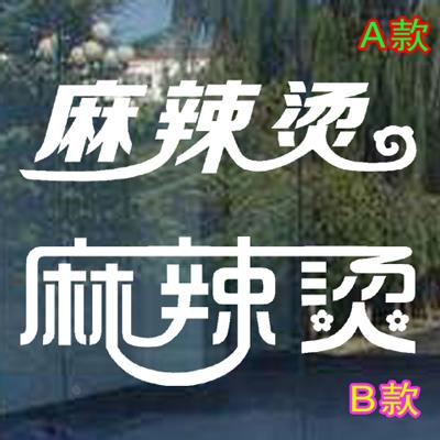 麻辣烫创意个性文字小吃串串餐厅店墙贴画铺玻璃门贴纸橱窗装饰字