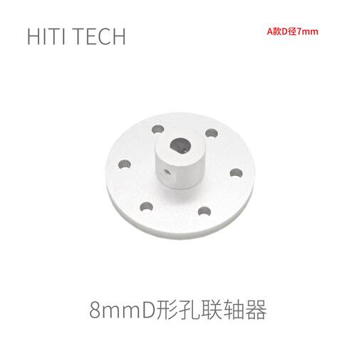 8mmD形轴法兰联轴器圆形方形法兰盘机器人配件36mm减速器用舵机用