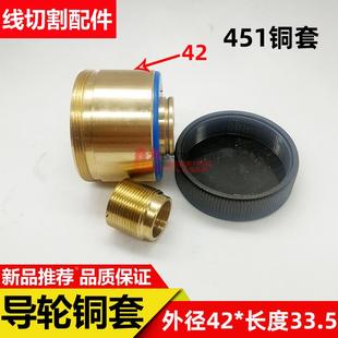 正品 线切割导轮铜套外径42 451导轮铜套42 益昌铜套 总长33.5