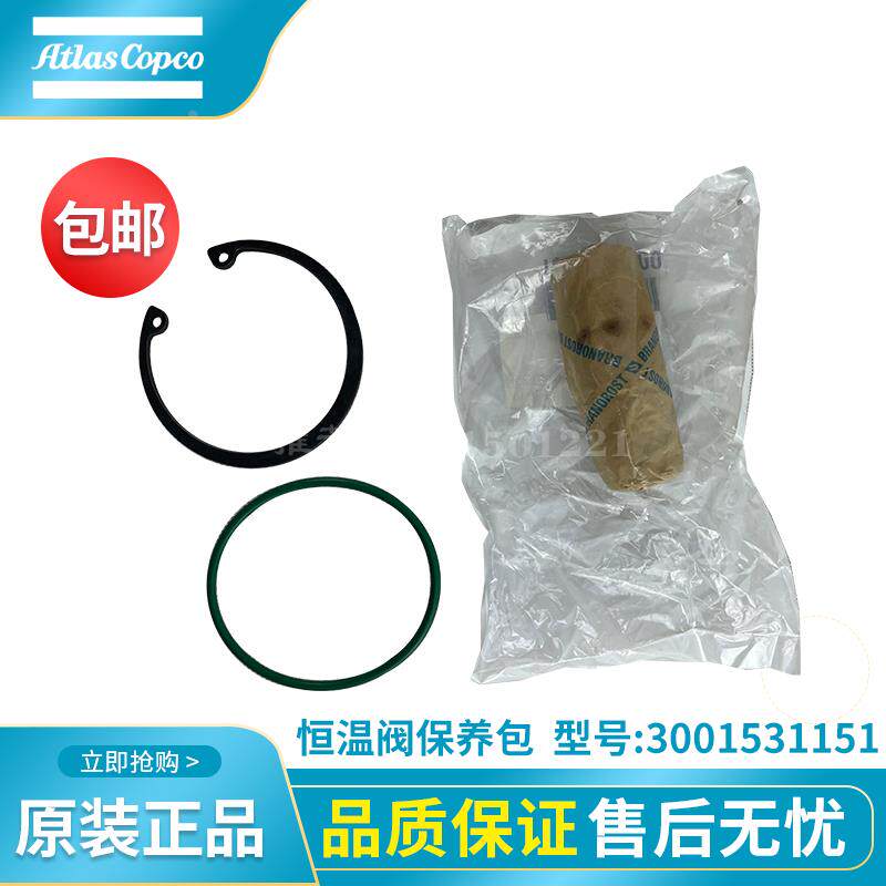 阿特拉斯螺杆空压机维修配件3001531151恒温阀保养包1623992600