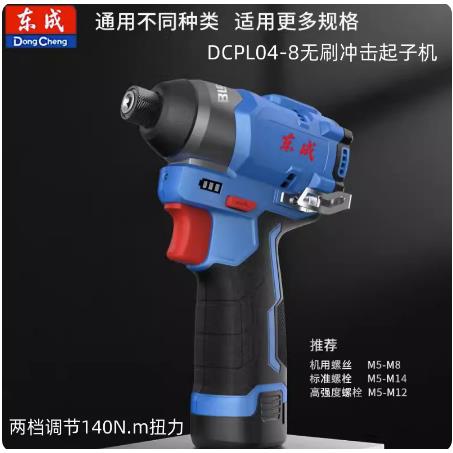 东成充电式无刷冲击起子机DCPL04-8E电动螺丝刀12V无刷锂电手电钻
